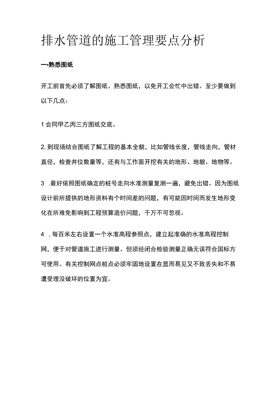 排水管道的施工管理要点分析全.docx_第1页