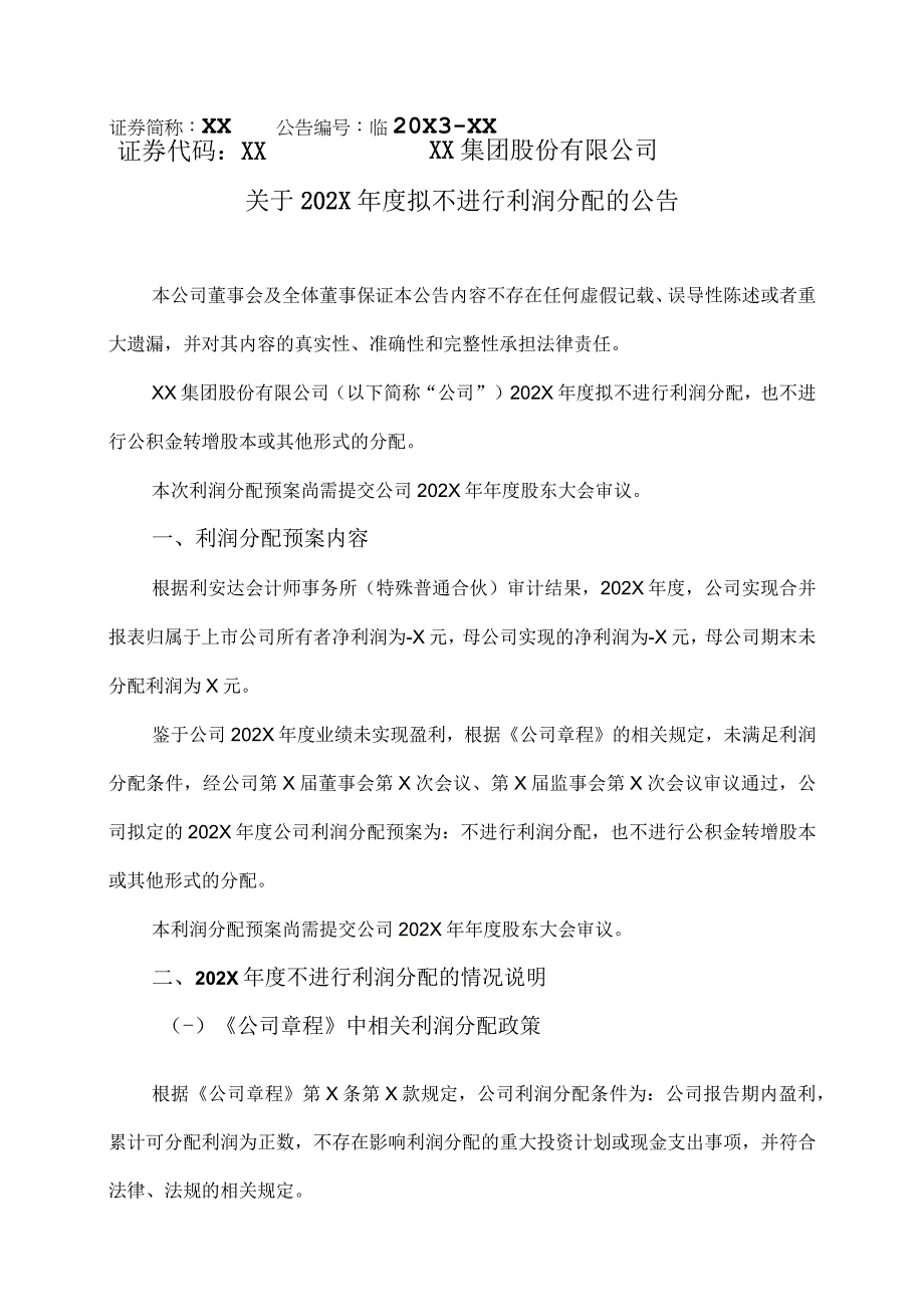 XX集团股份有限公司关于202X年度拟不进行利润分配的公告.docx_第1页