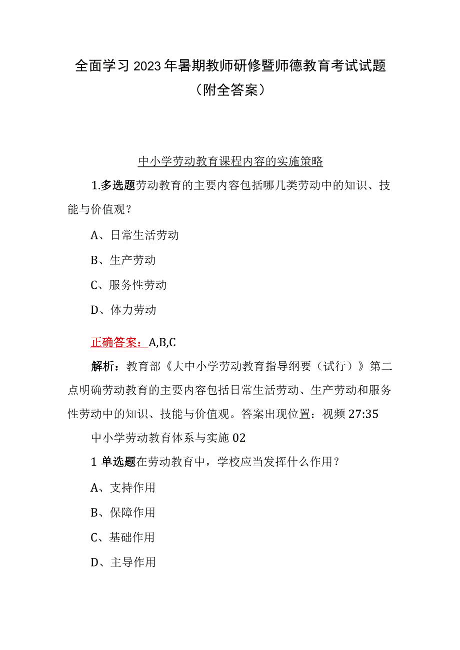 全面学习2023年暑期教师研修暨师德教育考试试题（附全答案）.docx_第1页