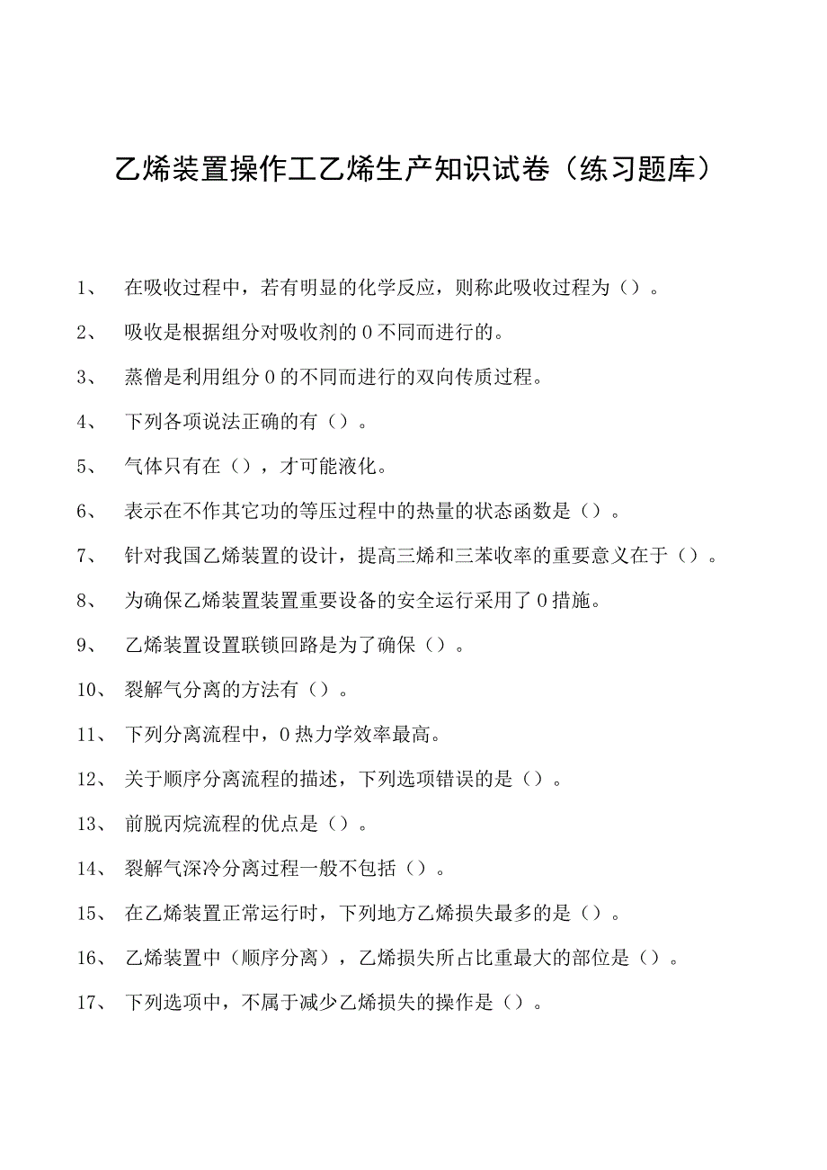 乙烯装置操作工乙烯生产知识试卷(练习题库).docx_第1页