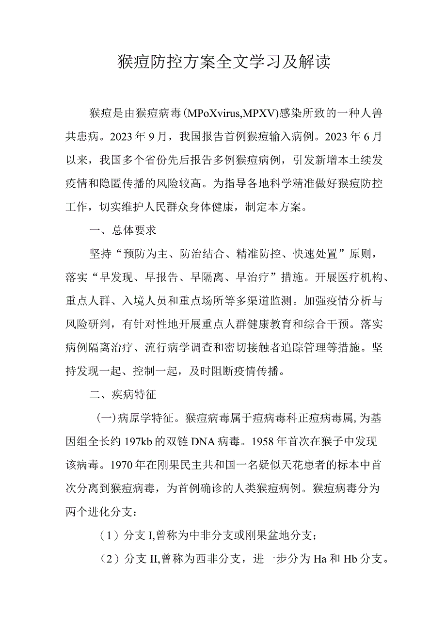 猴痘防控方案全文学习及解读.docx_第1页