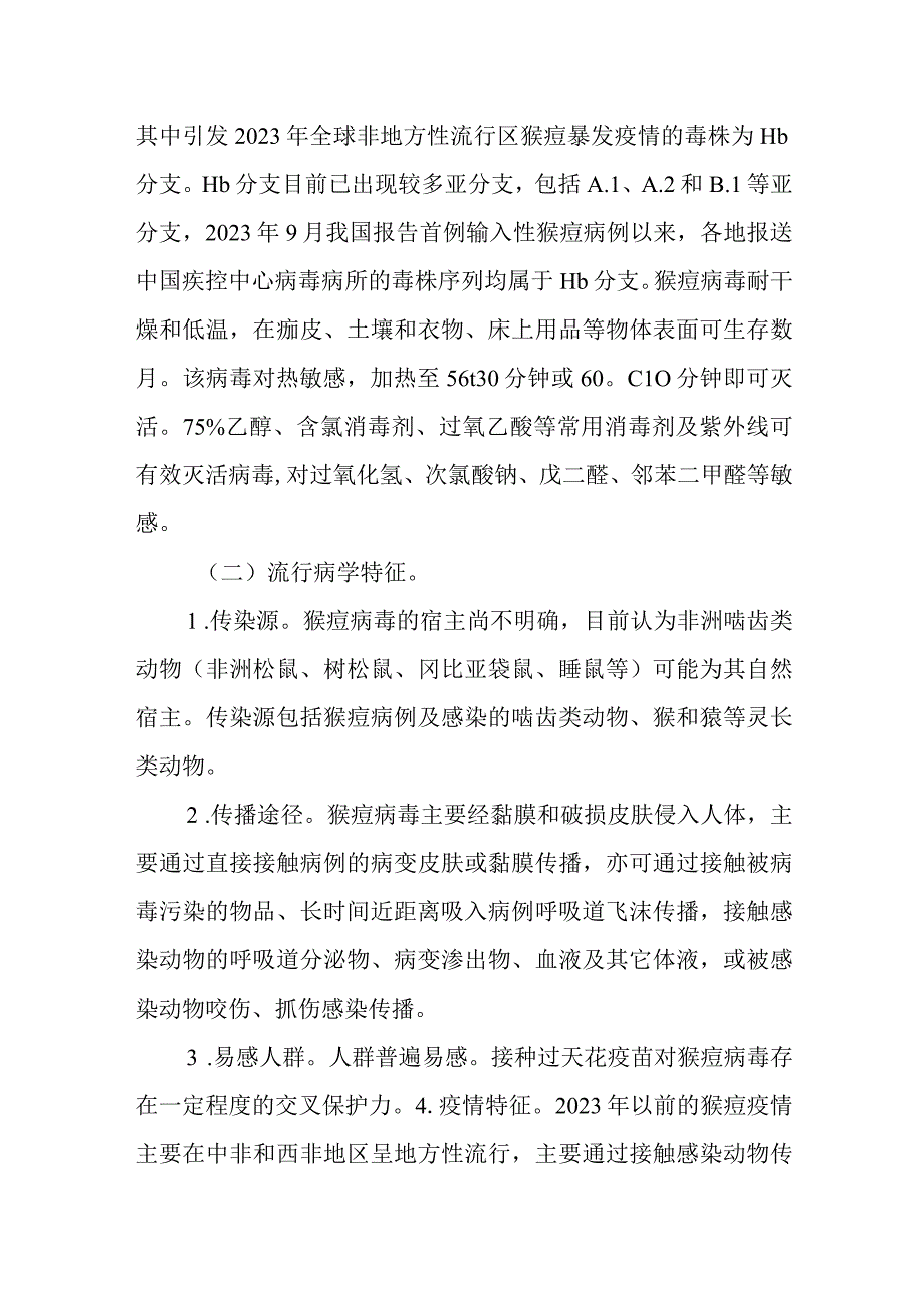 猴痘防控方案全文学习及解读.docx_第2页