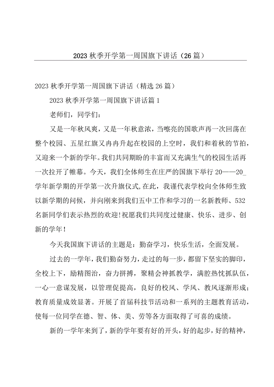 2023秋季开学第一周国旗下讲话（26篇）.docx_第1页