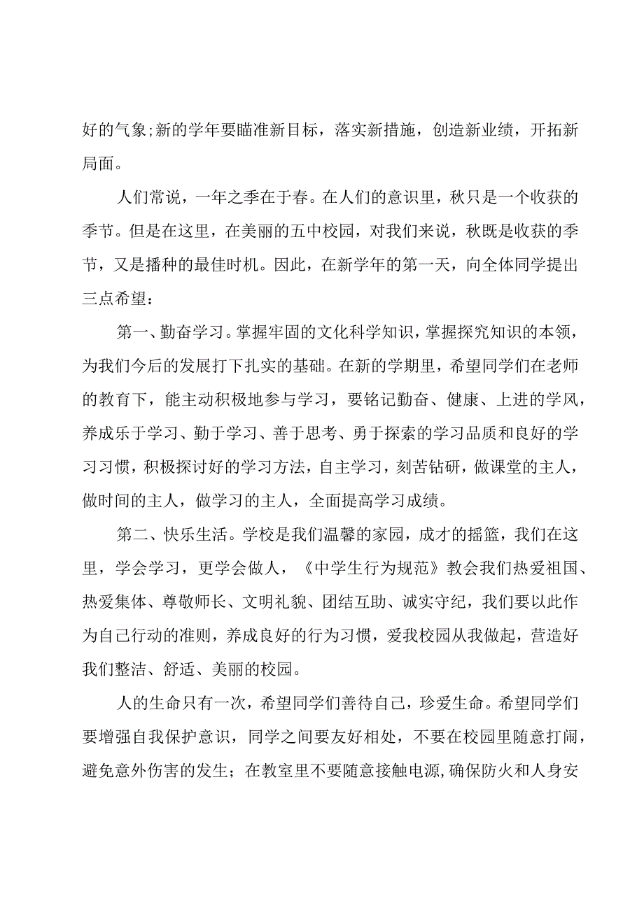 2023秋季开学第一周国旗下讲话（26篇）.docx_第2页