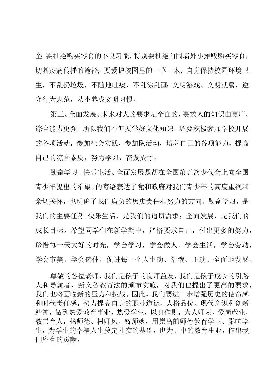 2023秋季开学第一周国旗下讲话（26篇）.docx_第3页