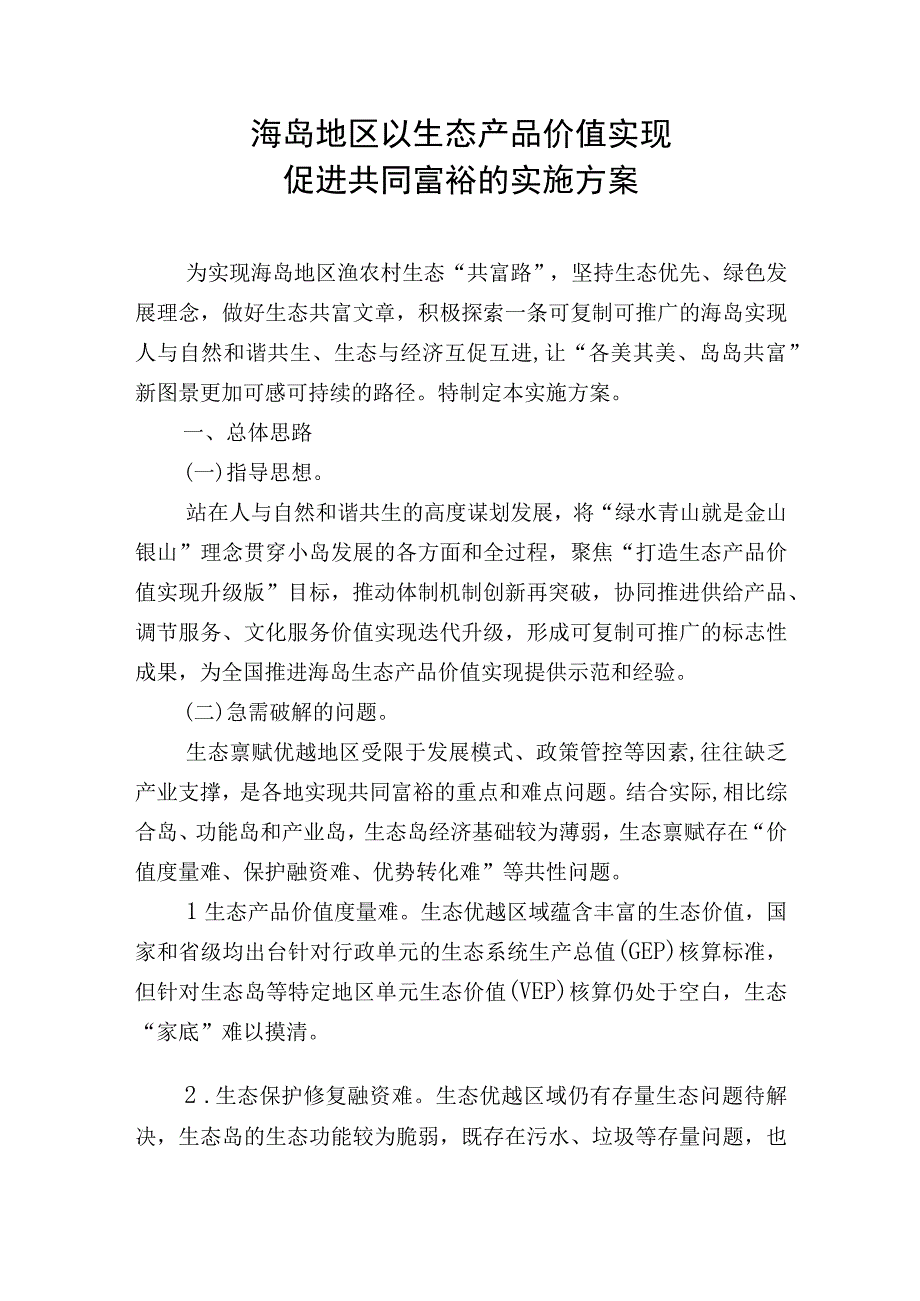 海岛地区以生态产品价值实现促进共同富裕的实施方案.docx_第1页