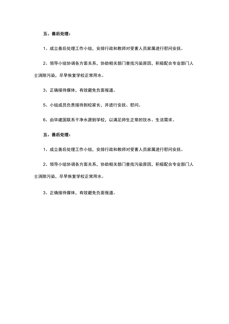 校园生活用水污染处理应急预案模板.docx_第3页