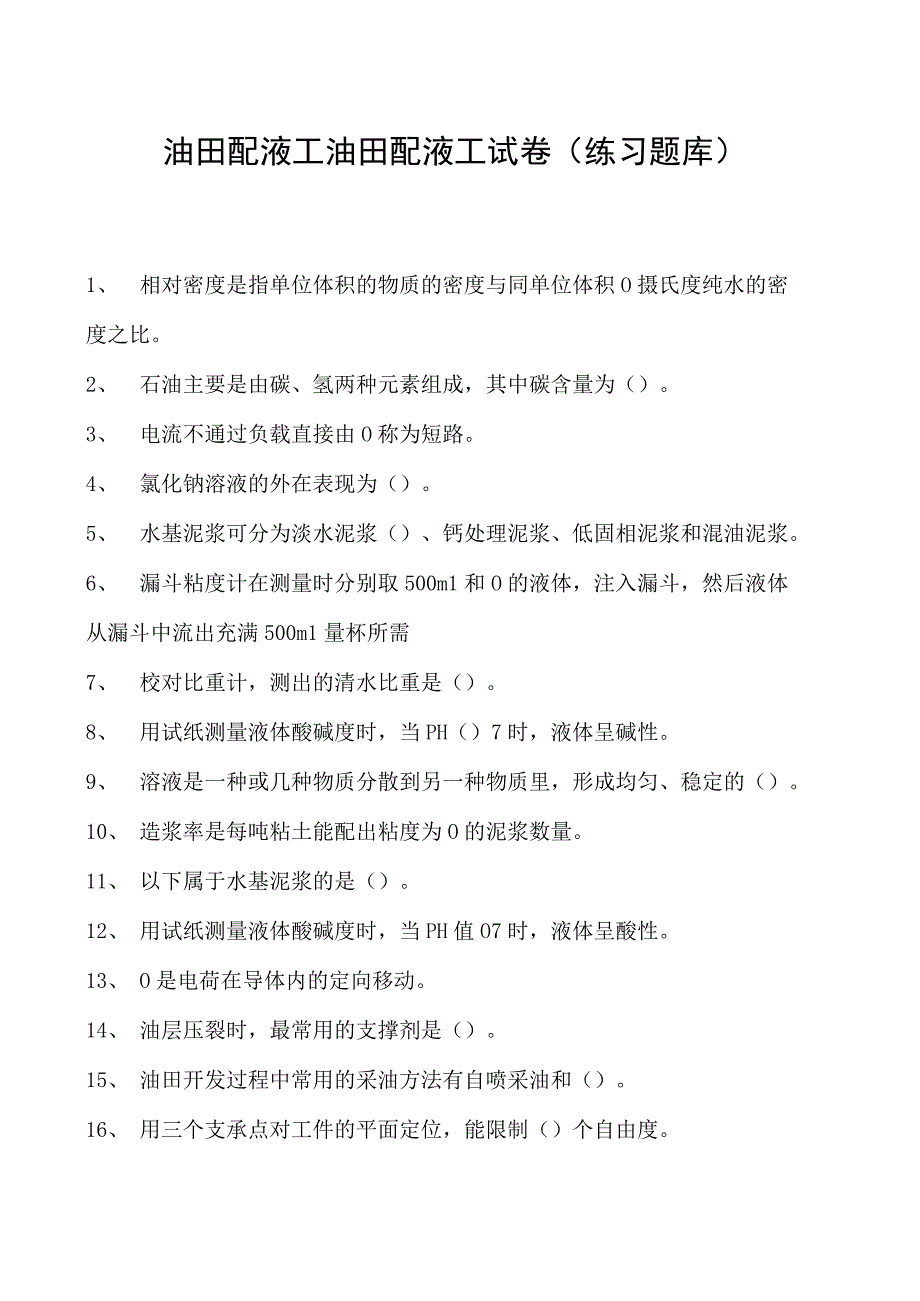 油田配液工油田配液工试卷(练习题库).docx_第1页