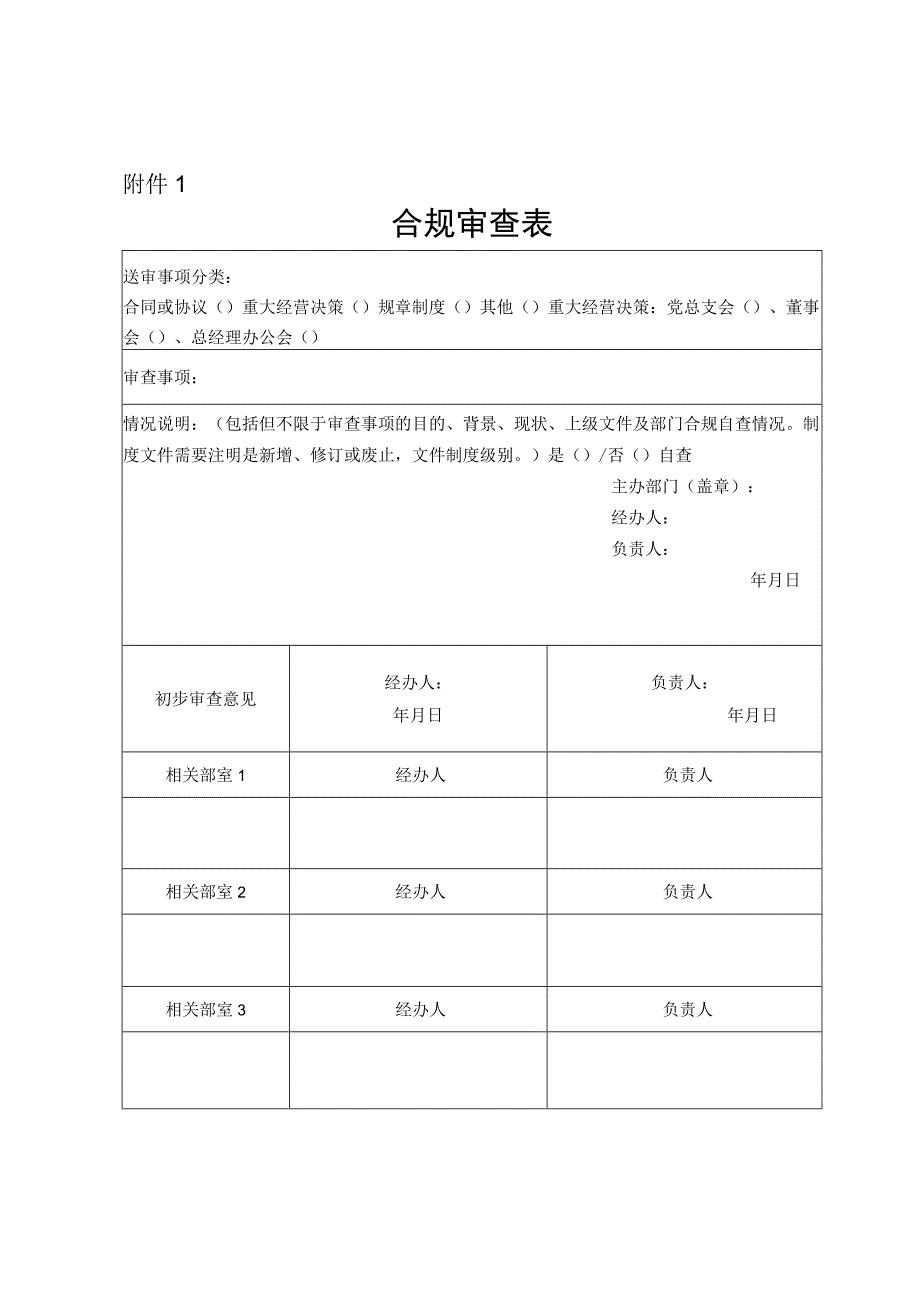 合规审查表.docx_第1页