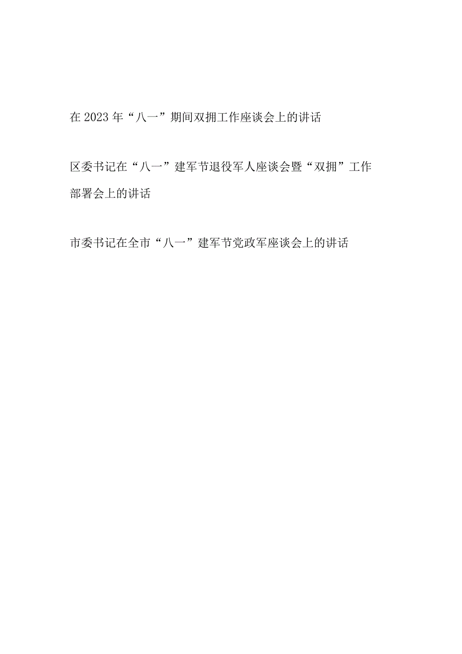 书记在2023年“八一”建军节双拥工作座谈会上的讲话发言共3篇.docx_第1页