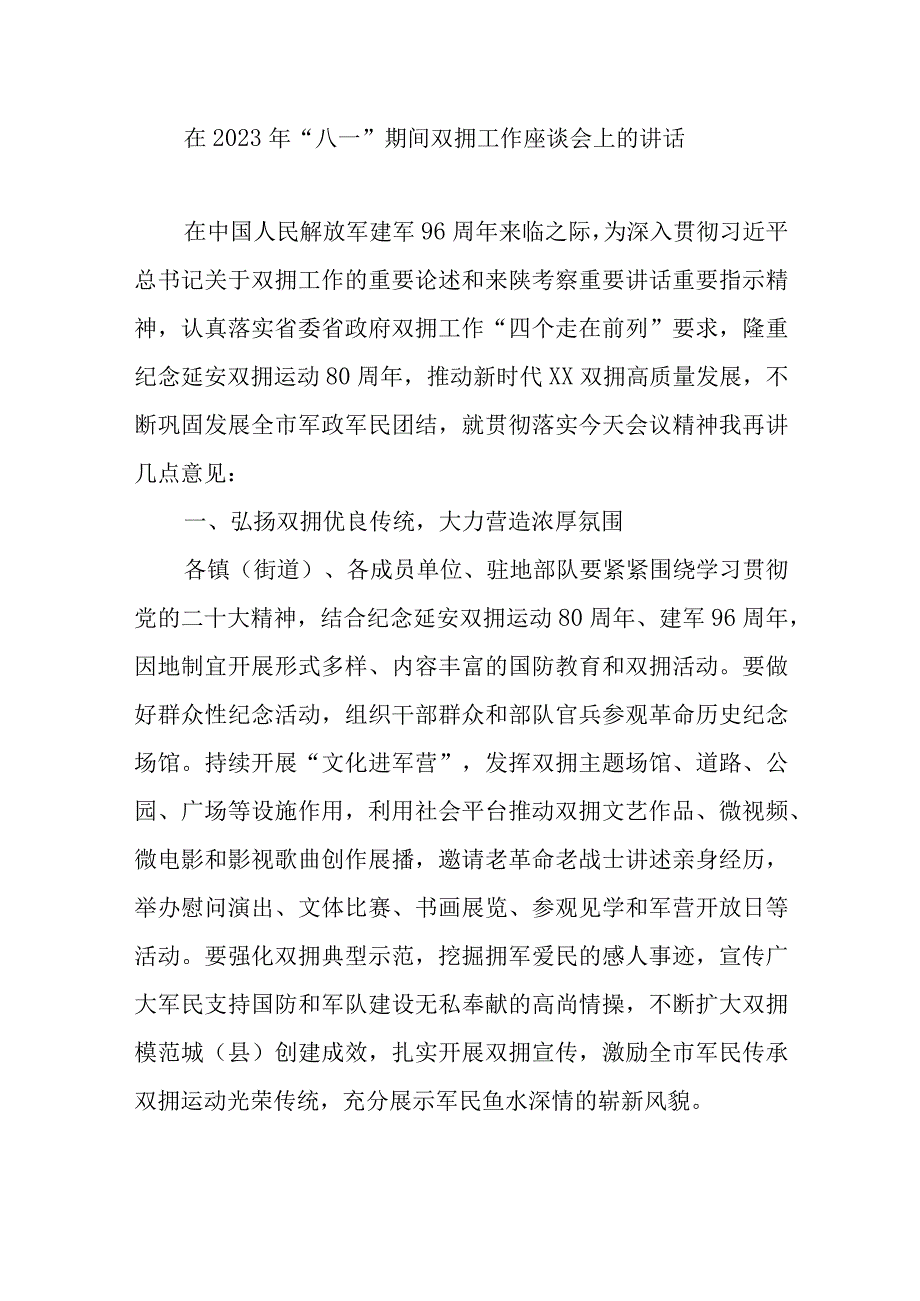 书记在2023年“八一”建军节双拥工作座谈会上的讲话发言共3篇.docx_第2页