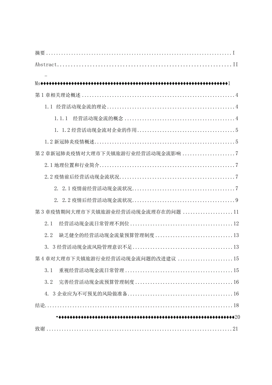 新冠肺炎疫情对大理市下关镇旅游行业经营活动现金流量影响 会计学专业.docx_第3页