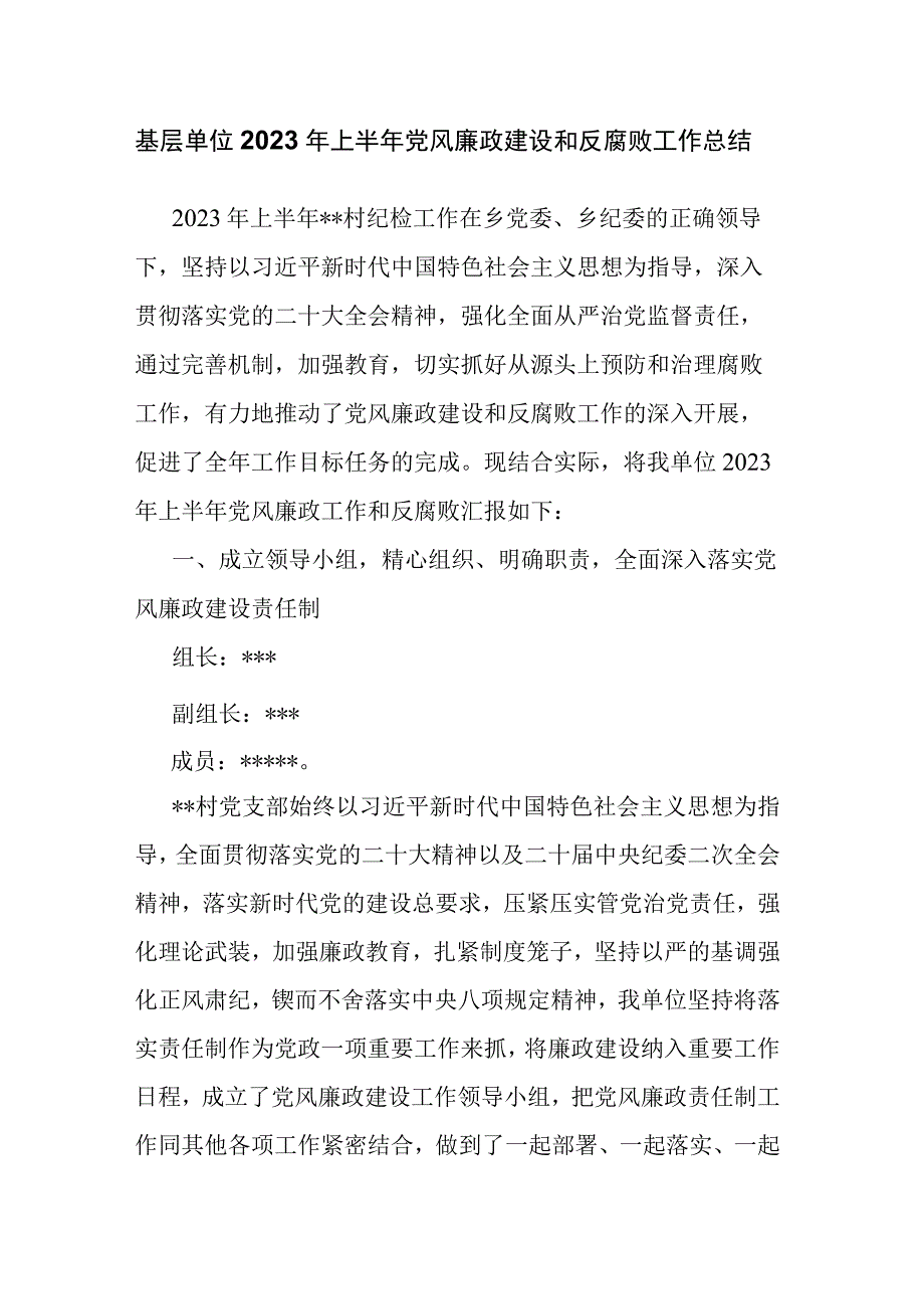 基层单位2023年上半年党风廉政建设和反腐败工作总结.docx_第1页