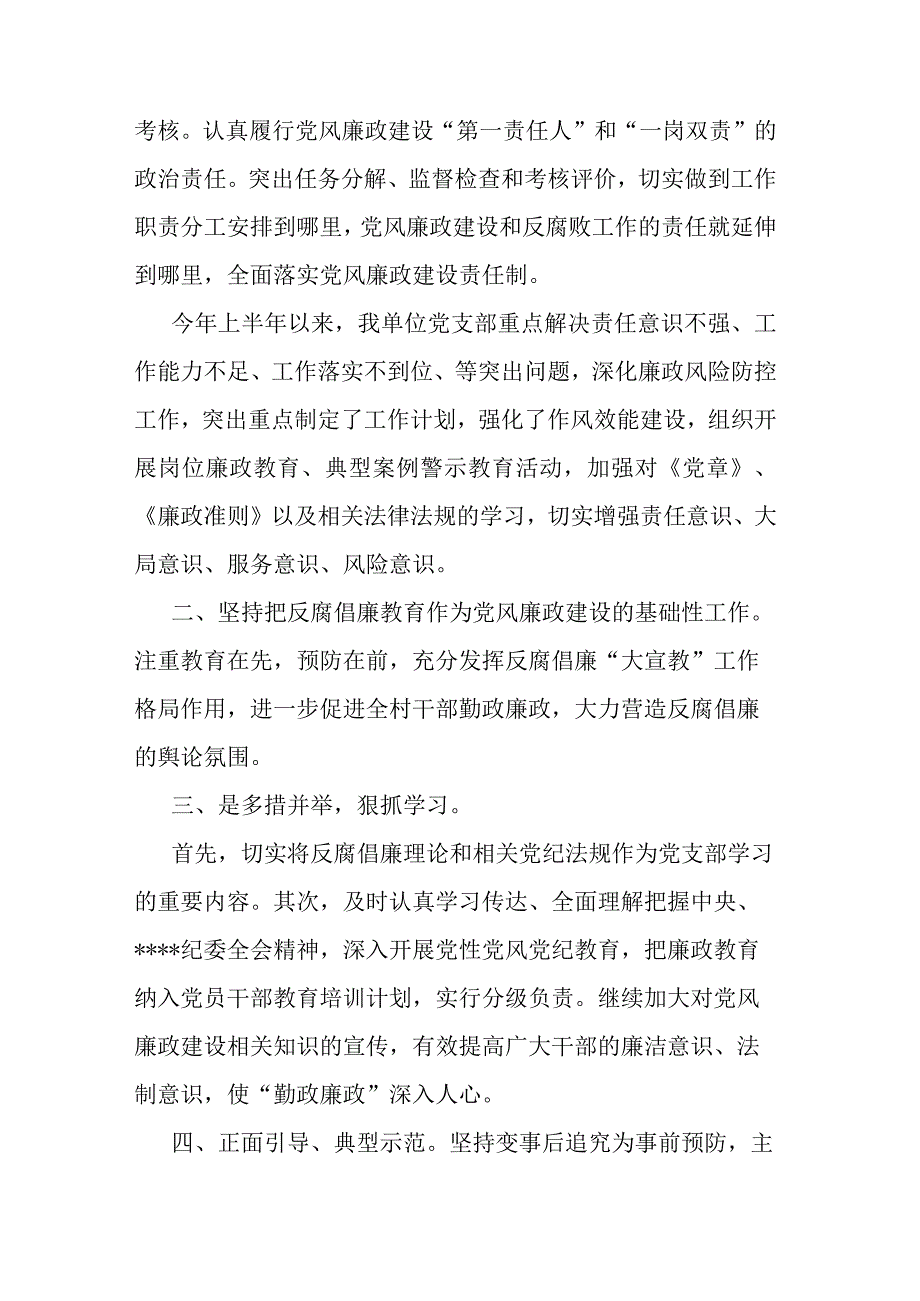 基层单位2023年上半年党风廉政建设和反腐败工作总结.docx_第2页