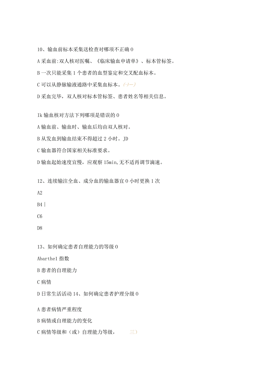 2023年西医理论半期考试试题（护理核心制度及团体标准）.docx_第3页