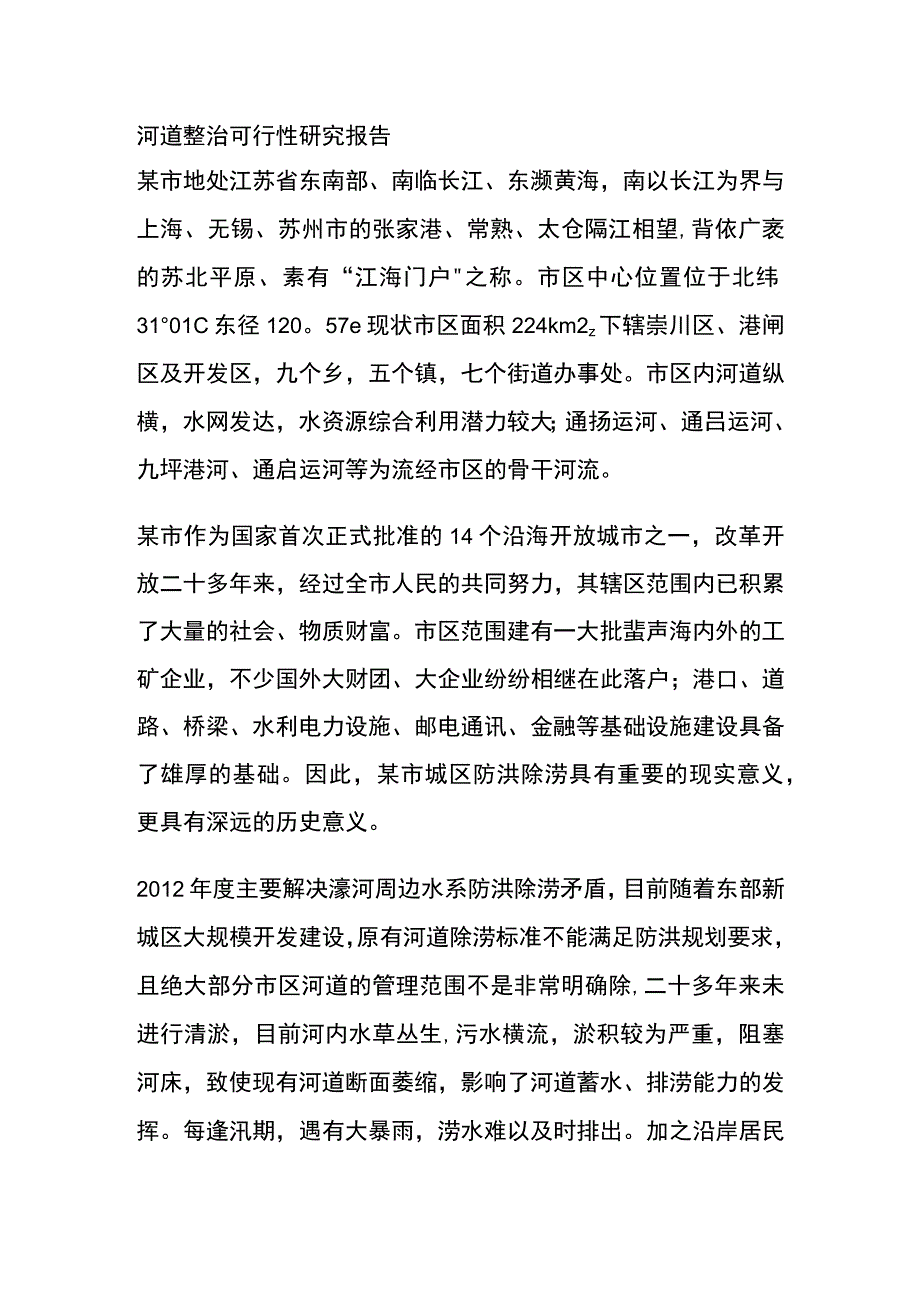 河道整治可行性研究报告全.docx_第1页