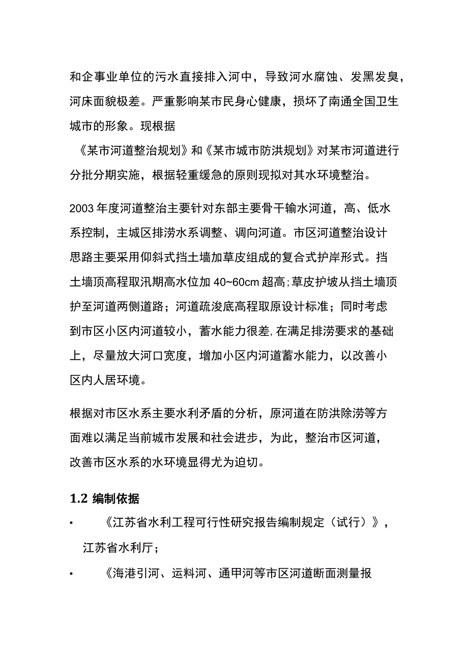 河道整治可行性研究报告全.docx_第2页