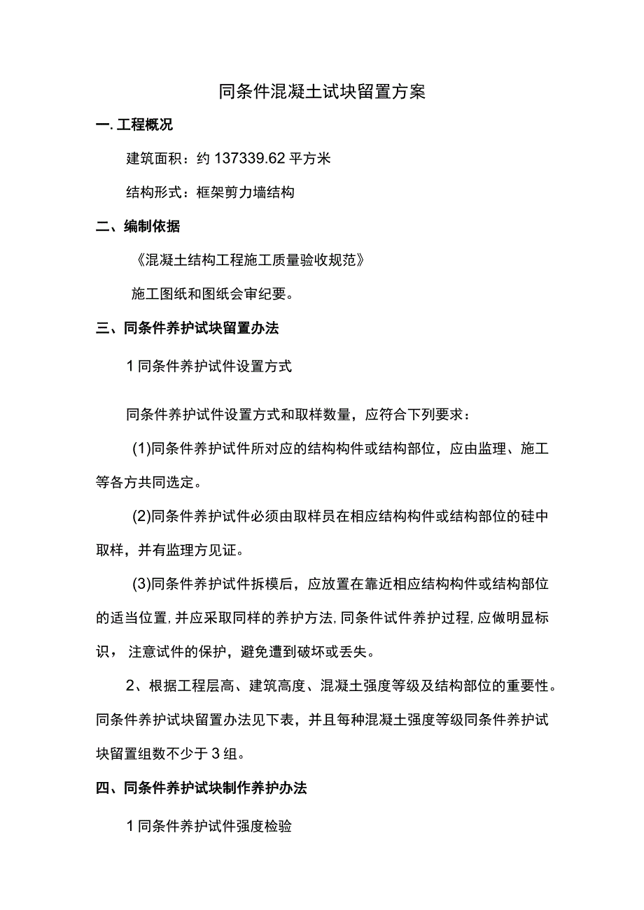 同条件混凝土试块留置方案.docx_第1页