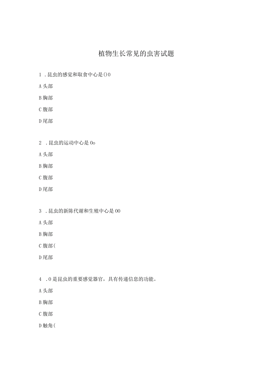 植物生长常见的虫害试题.docx_第1页