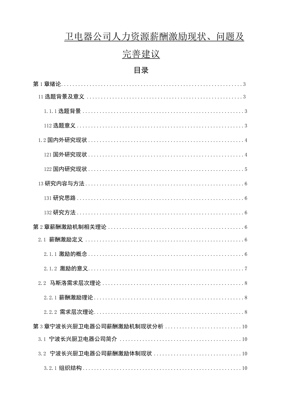 【2023《长兴厨卫电器公司人力资源薪酬激励现状、问题及完善建议》11000字论文】.docx_第1页