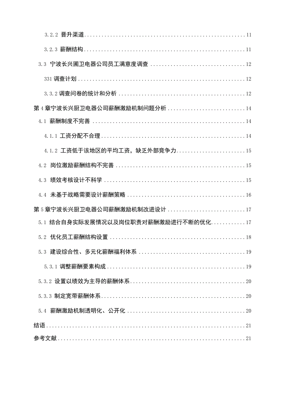 【2023《长兴厨卫电器公司人力资源薪酬激励现状、问题及完善建议》11000字论文】.docx_第2页