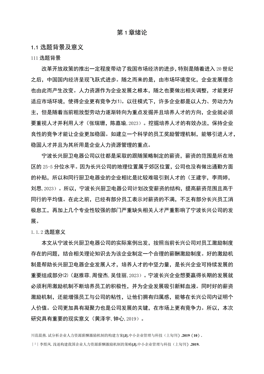 【2023《长兴厨卫电器公司人力资源薪酬激励现状、问题及完善建议》11000字论文】.docx_第3页