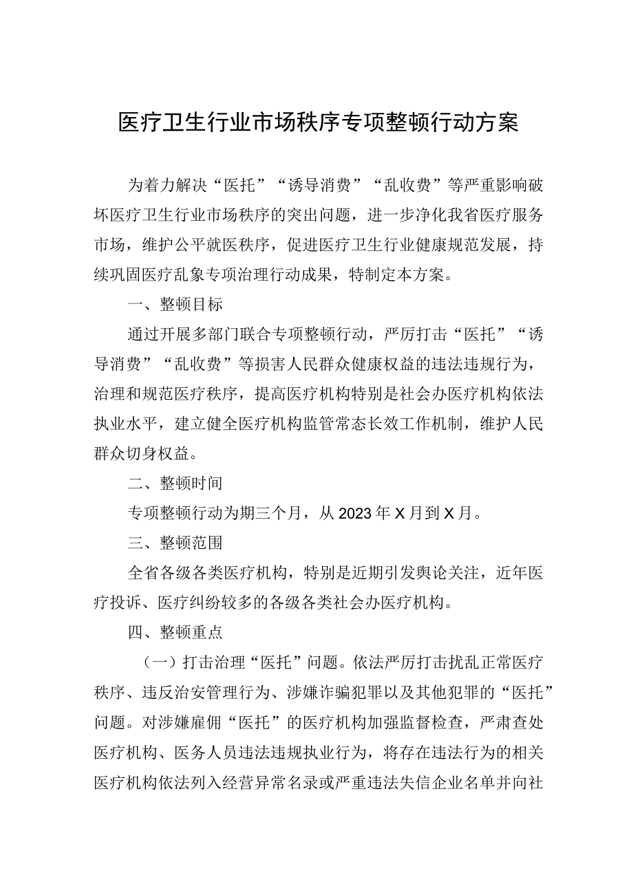 医疗卫生行业市场秩序专项整顿行动方案.docx_第1页