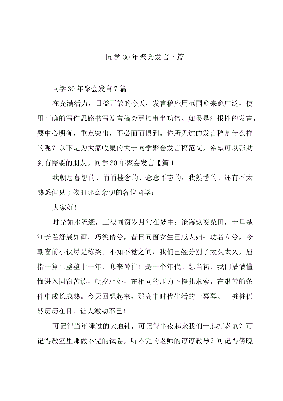 同学30年聚会发言7篇.docx_第1页