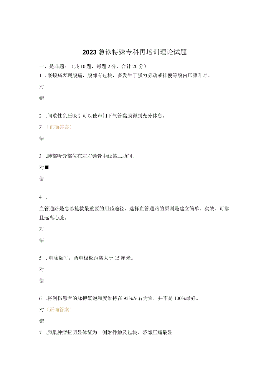 2023急诊特殊专科再培训理论试题 (2).docx_第1页