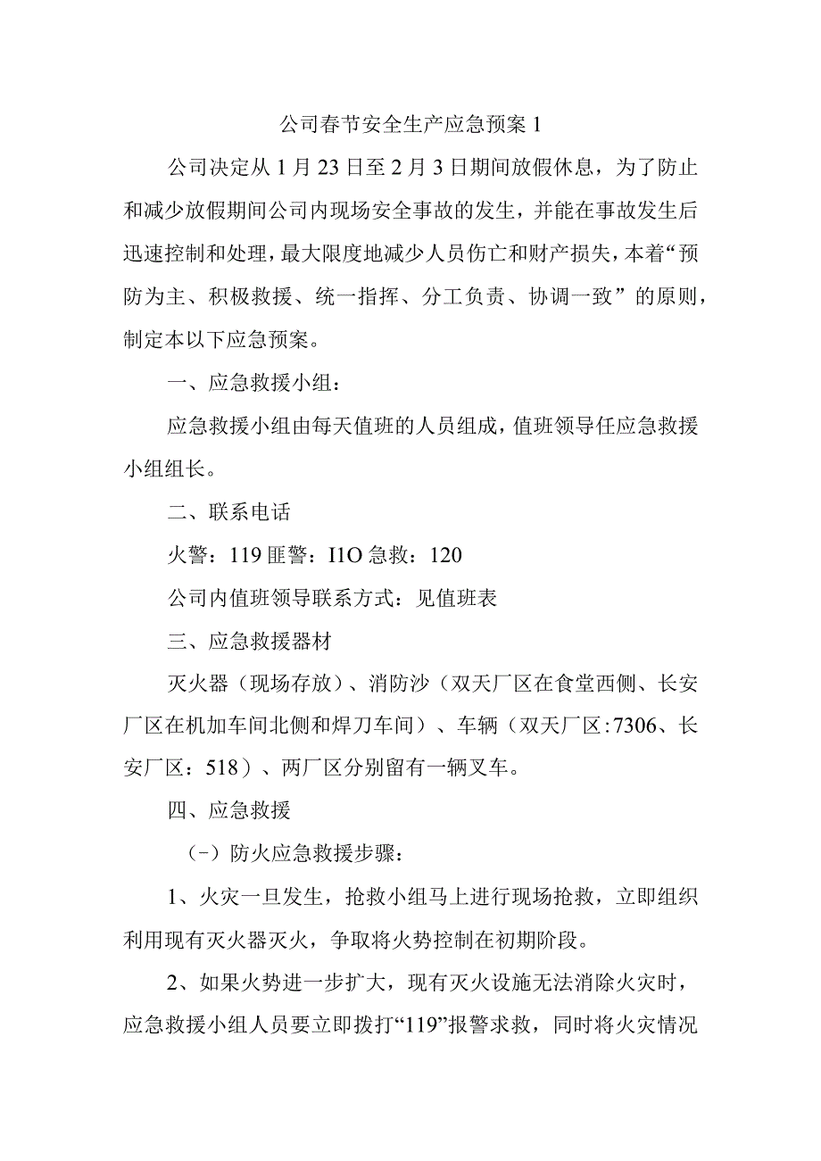 公司春节安全生产应急预案 1.docx_第1页