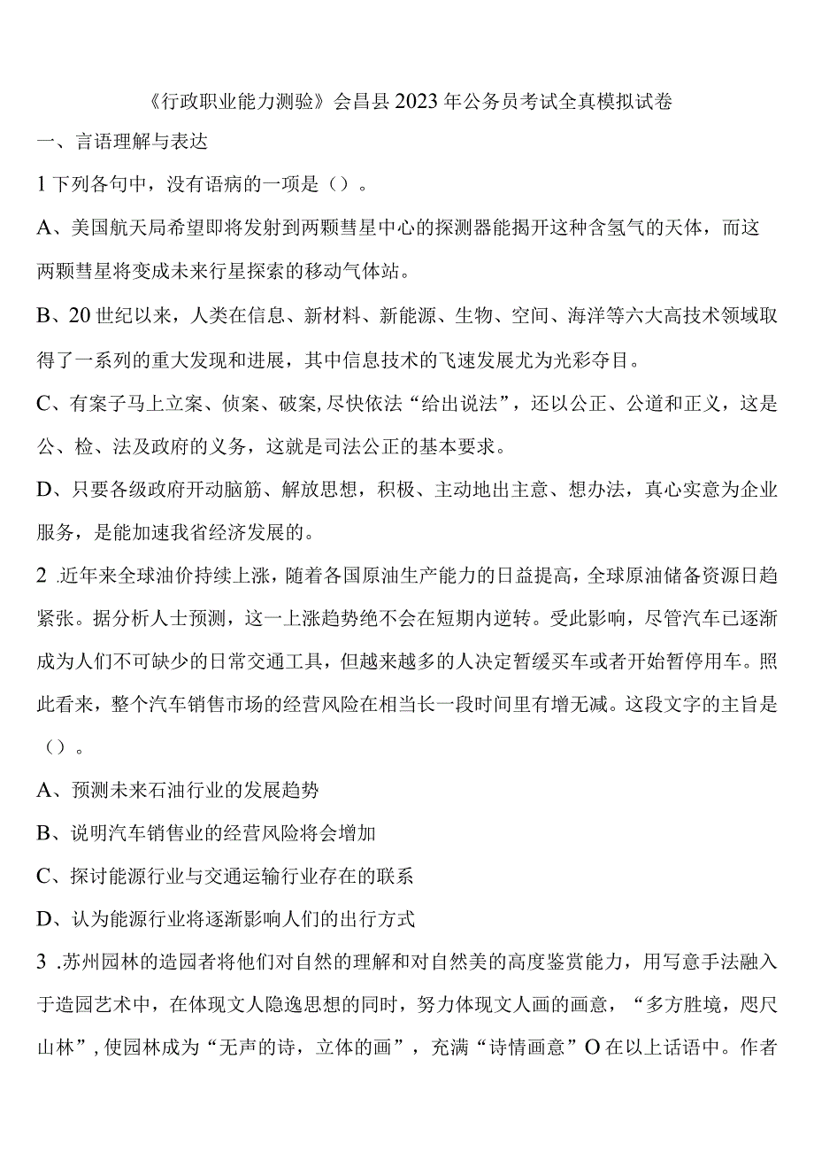 《行政职业能力测验》会昌县2023年公务员考试全真模拟试卷含解析.docx_第1页