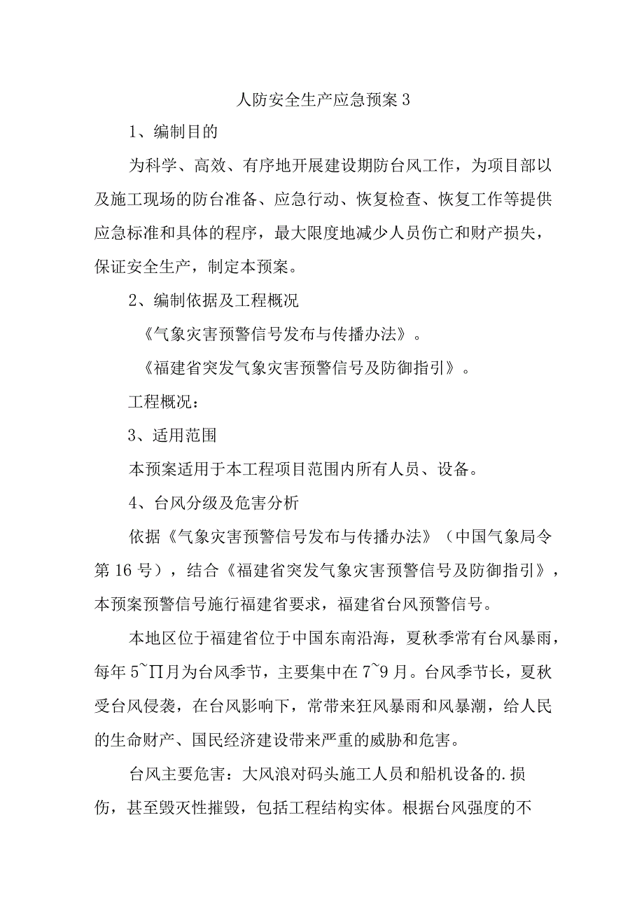 人防安全生产应急预案3.docx_第1页