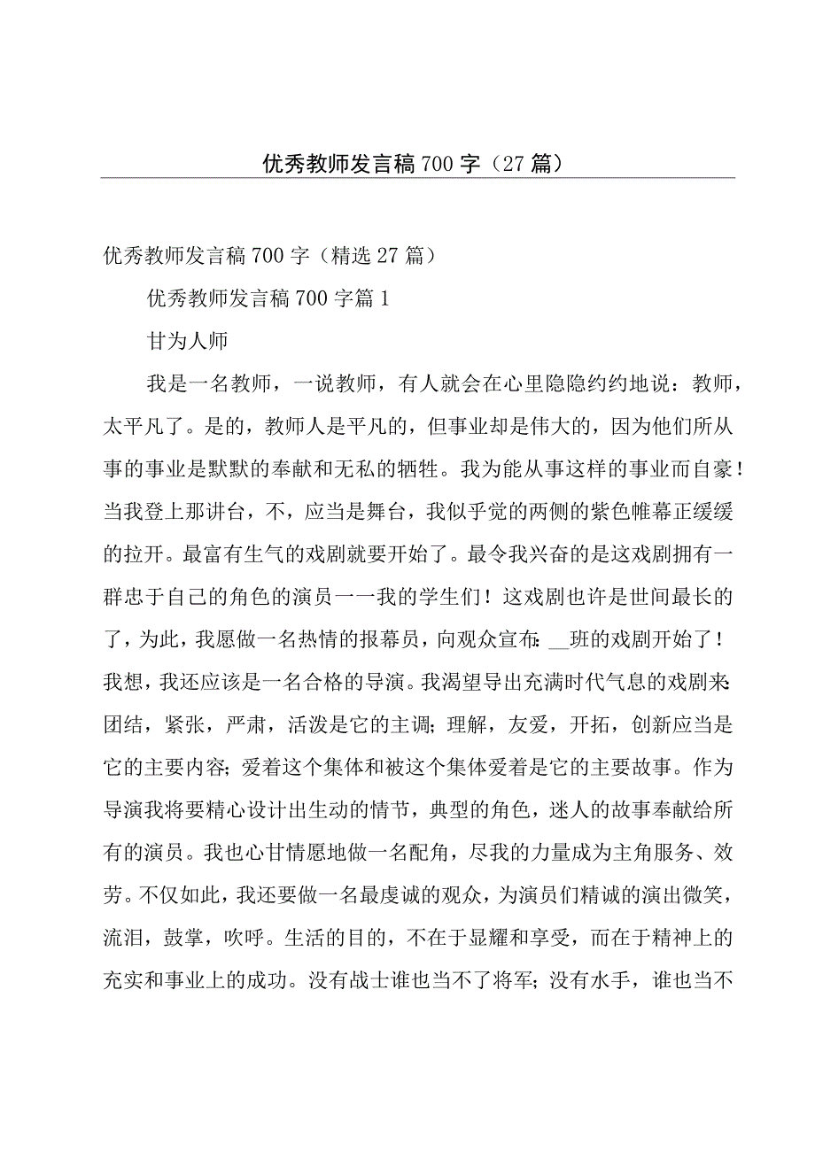 优秀教师发言稿700字（27篇）.docx_第1页