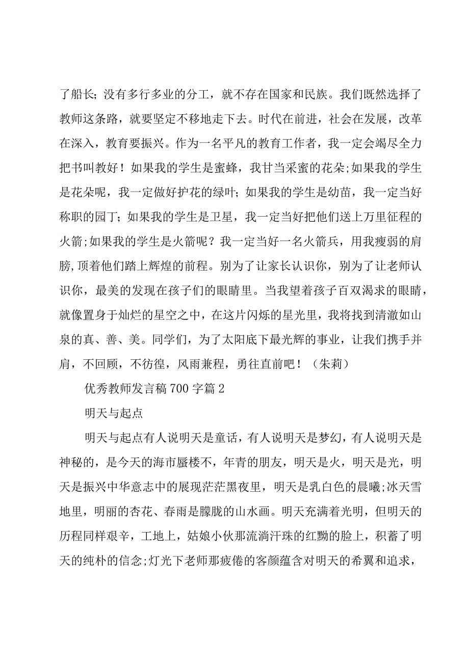 优秀教师发言稿700字（27篇）.docx_第2页