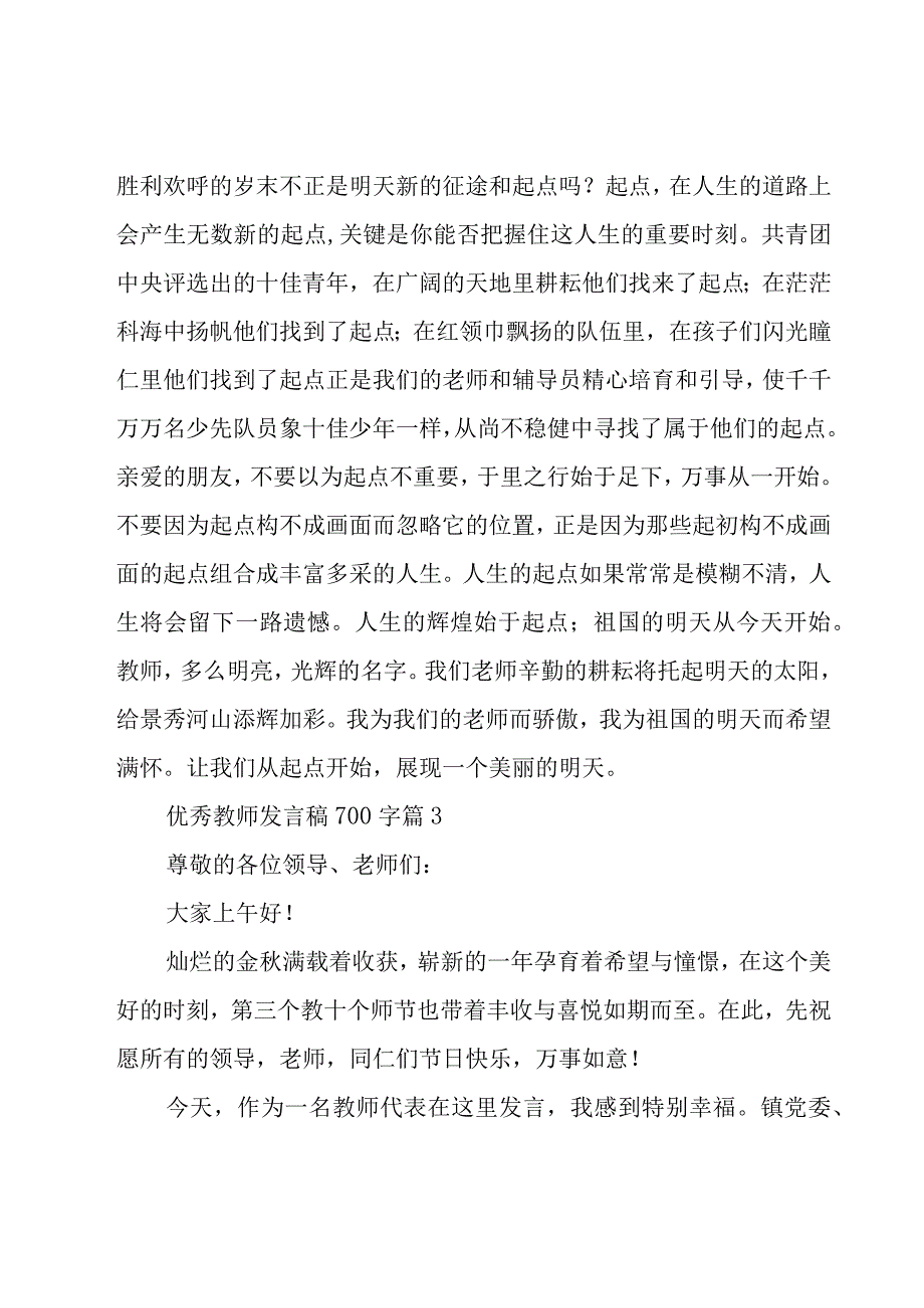 优秀教师发言稿700字（27篇）.docx_第3页