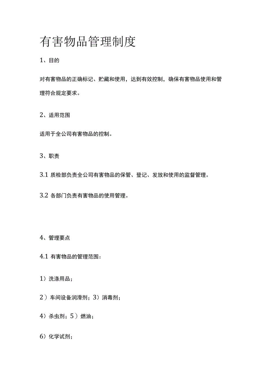 有害物品管理制度.docx_第1页