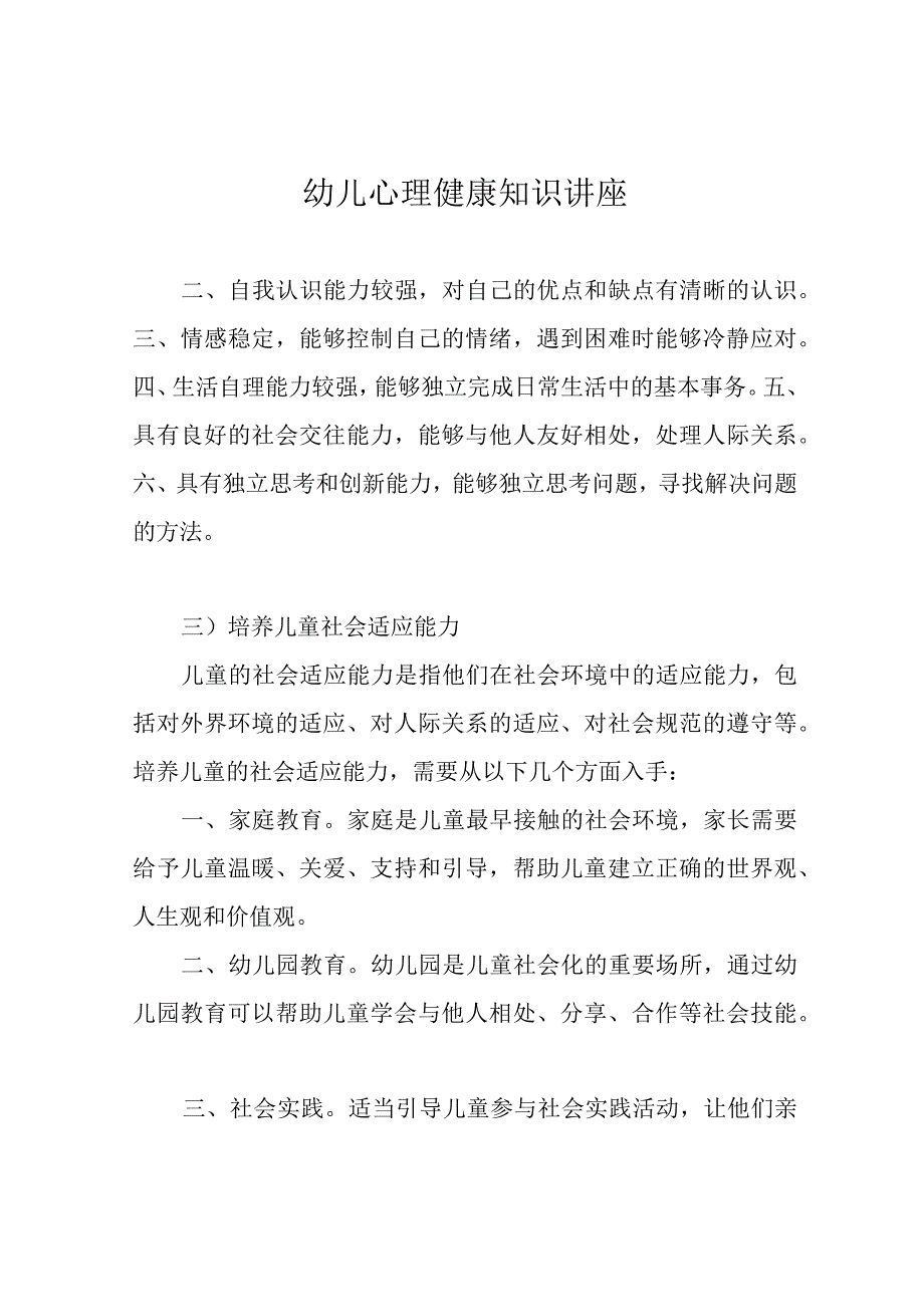 幼儿心理健康知识讲座.docx_第1页