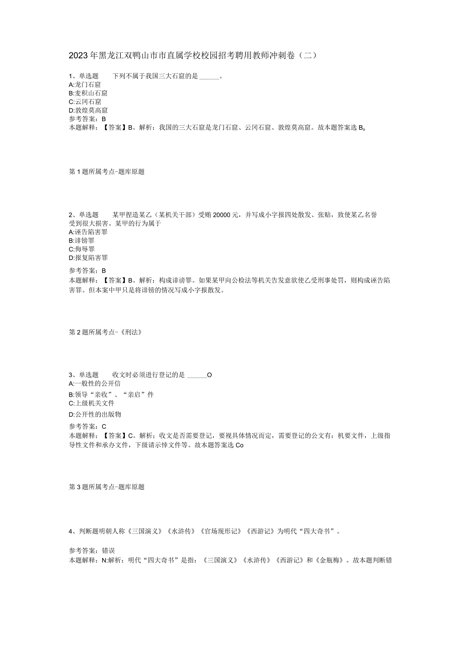 2023年黑龙江双鸭山市市直属学校校园招考聘用教师冲刺卷(二).docx_第1页