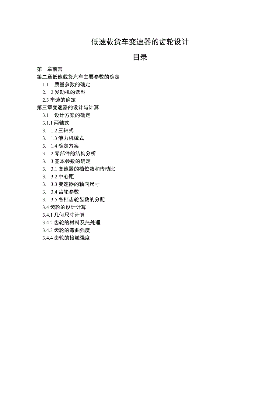 低速载货车变速器的齿轮设计车辆毕业设计.docx_第1页