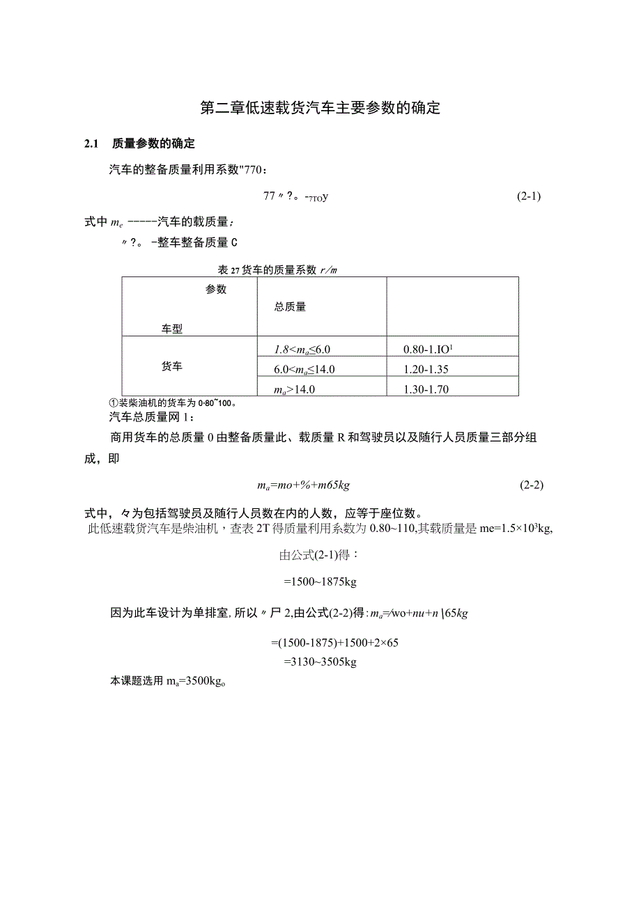 低速载货车变速器的齿轮设计车辆毕业设计.docx_第3页