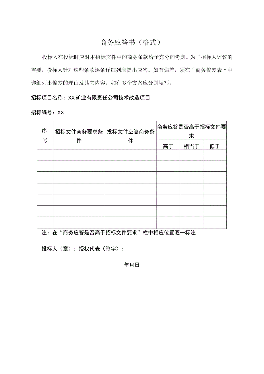 商务应答书（格式）（2023年）.docx_第1页