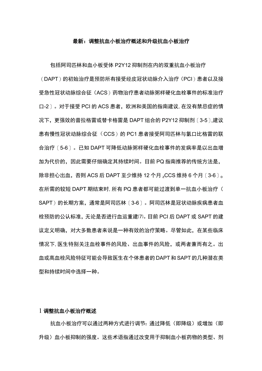 最新：调整抗血小板治疗概述和升级抗血小板治疗.docx_第1页