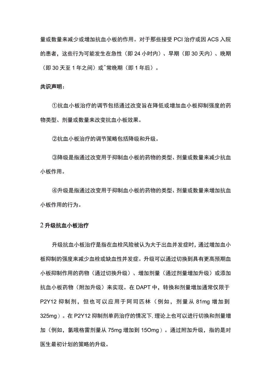 最新：调整抗血小板治疗概述和升级抗血小板治疗.docx_第2页