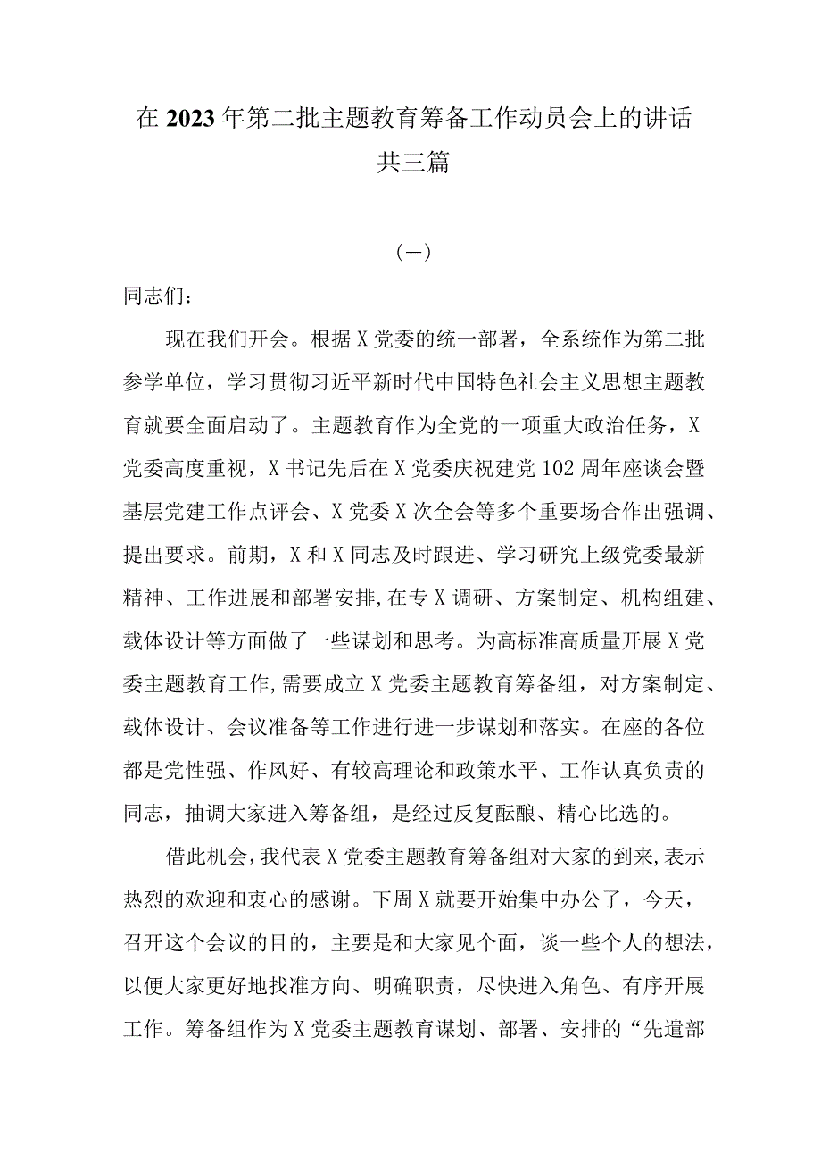 在2023年第二批主题教育筹备工作动员会上的讲话共三篇.docx_第1页