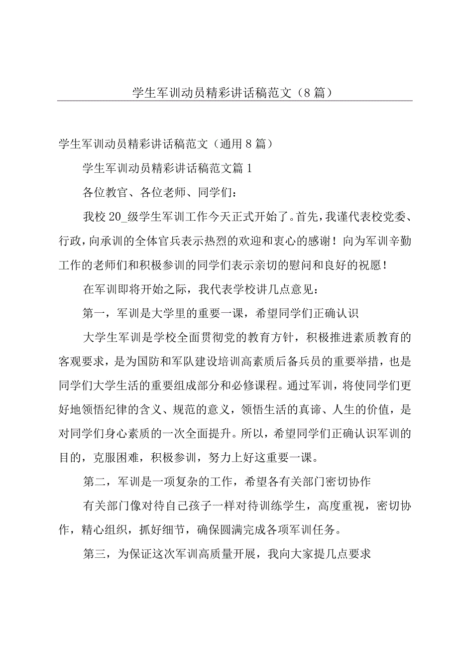 学生军训动员精彩讲话稿范文（8篇）.docx_第1页