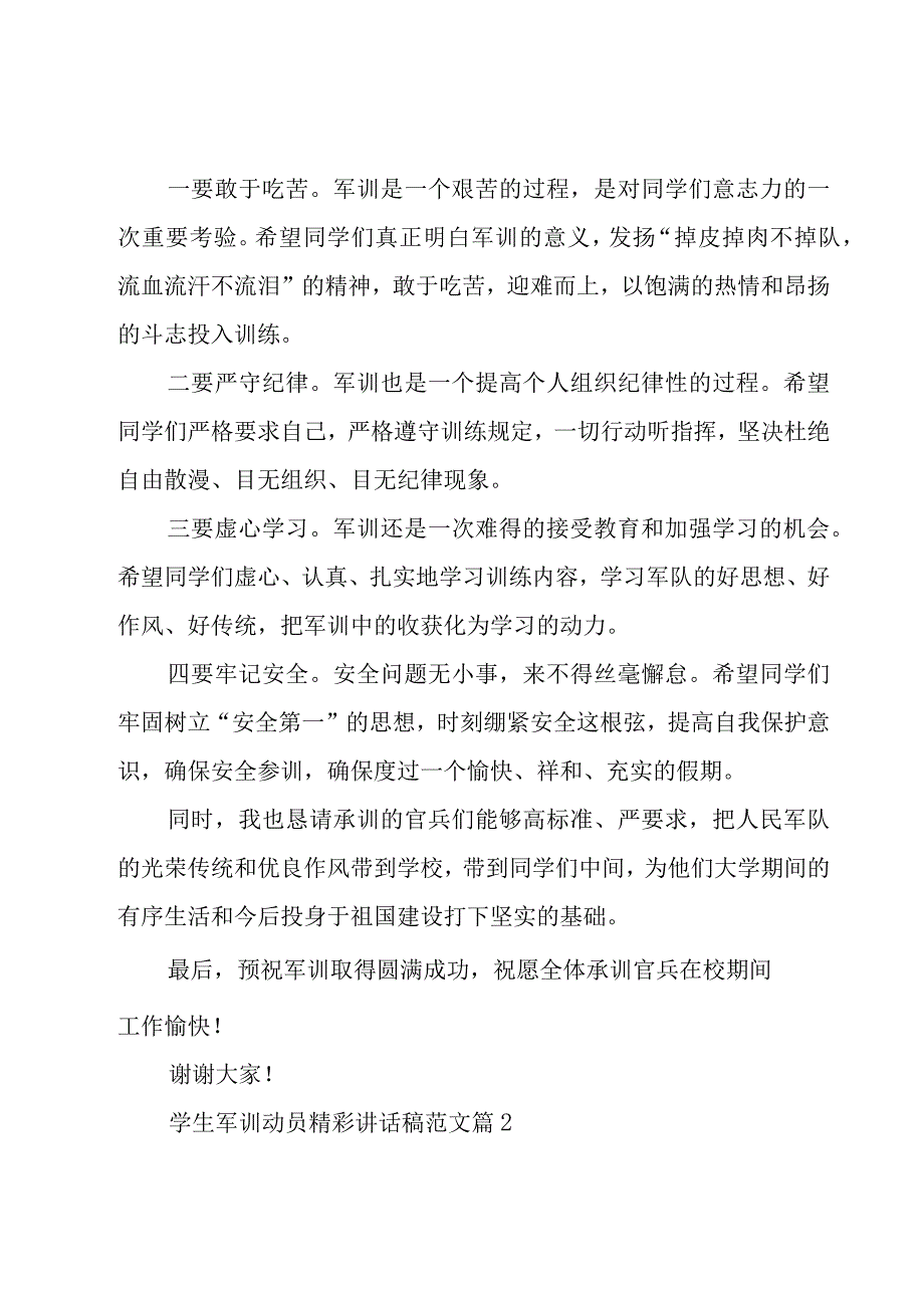 学生军训动员精彩讲话稿范文（8篇）.docx_第2页