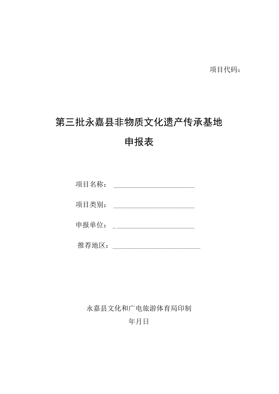 第三批永嘉县非物质文化遗产传承基地申报表.docx_第1页