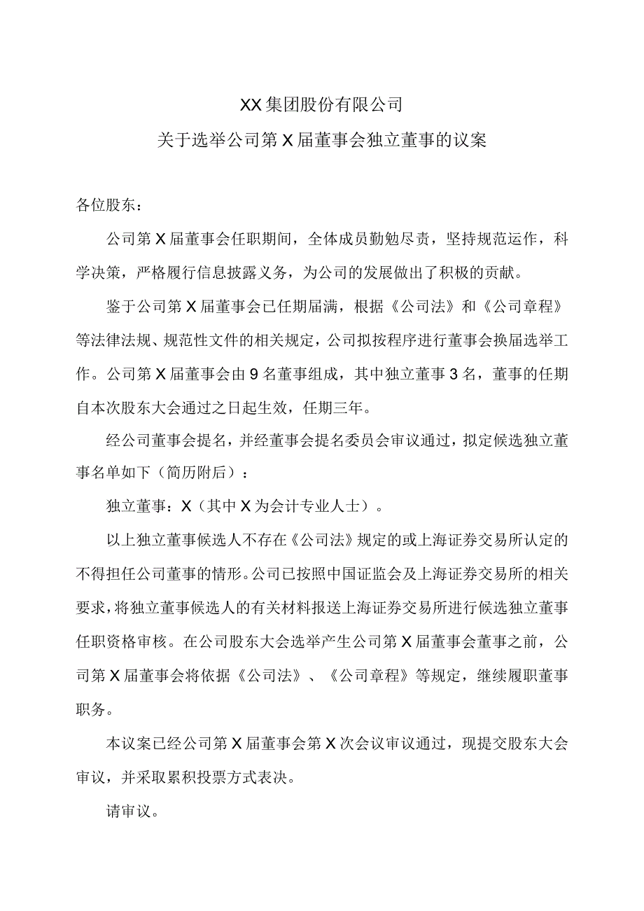 XX集团股份有限公司关于选举公司第X届董事会独立董事的议案.docx_第1页