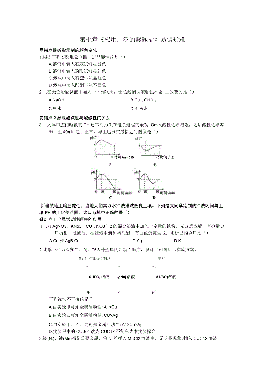 第七章《应用广泛的酸碱盐》易错疑难.docx_第1页