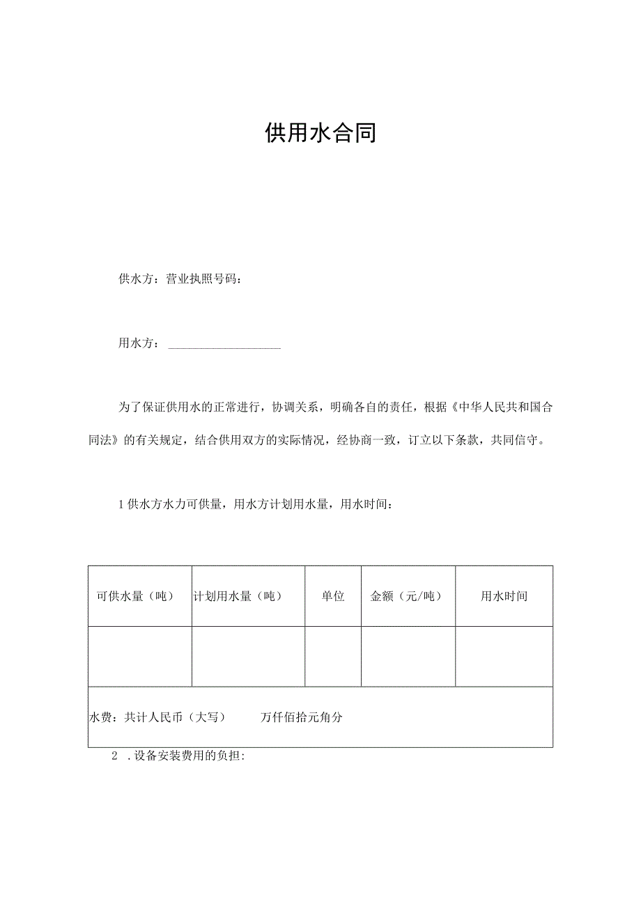 建设工程合同：供用水合同.docx_第1页